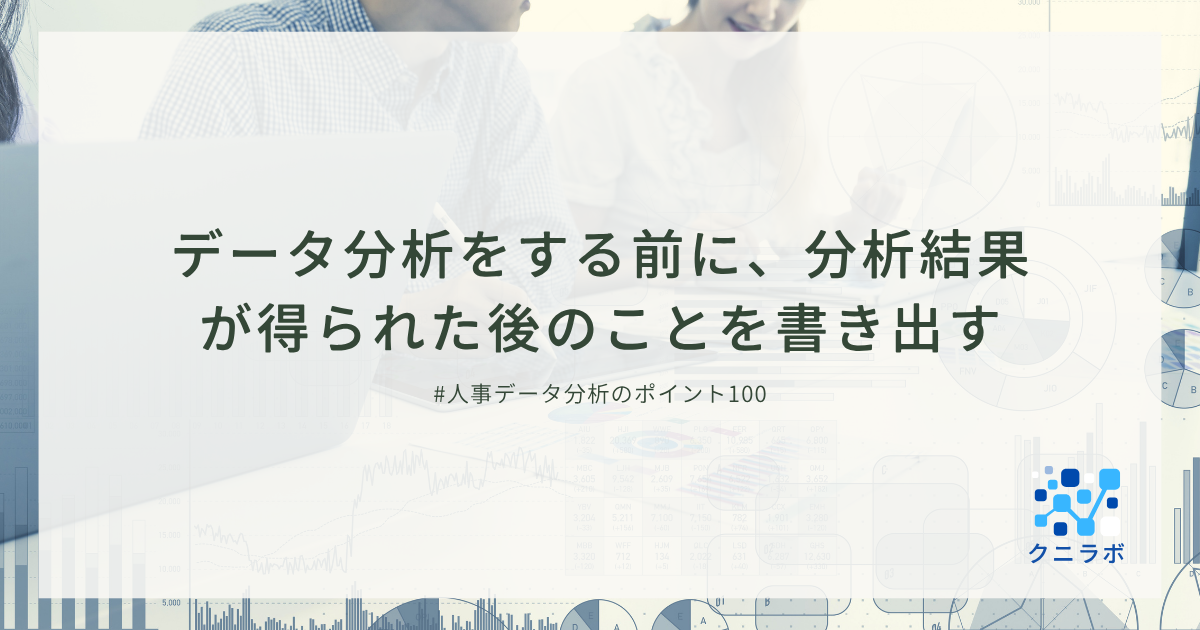 データ分析をする前に、分析結果が得られた後のことを書き出す