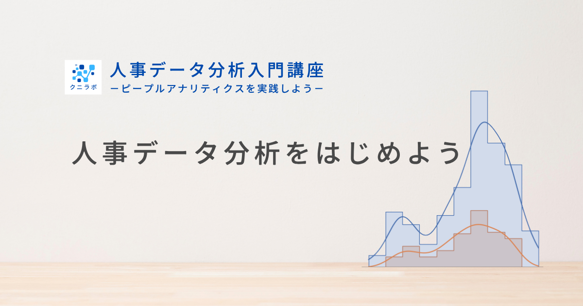人事データ分析をはじめよう