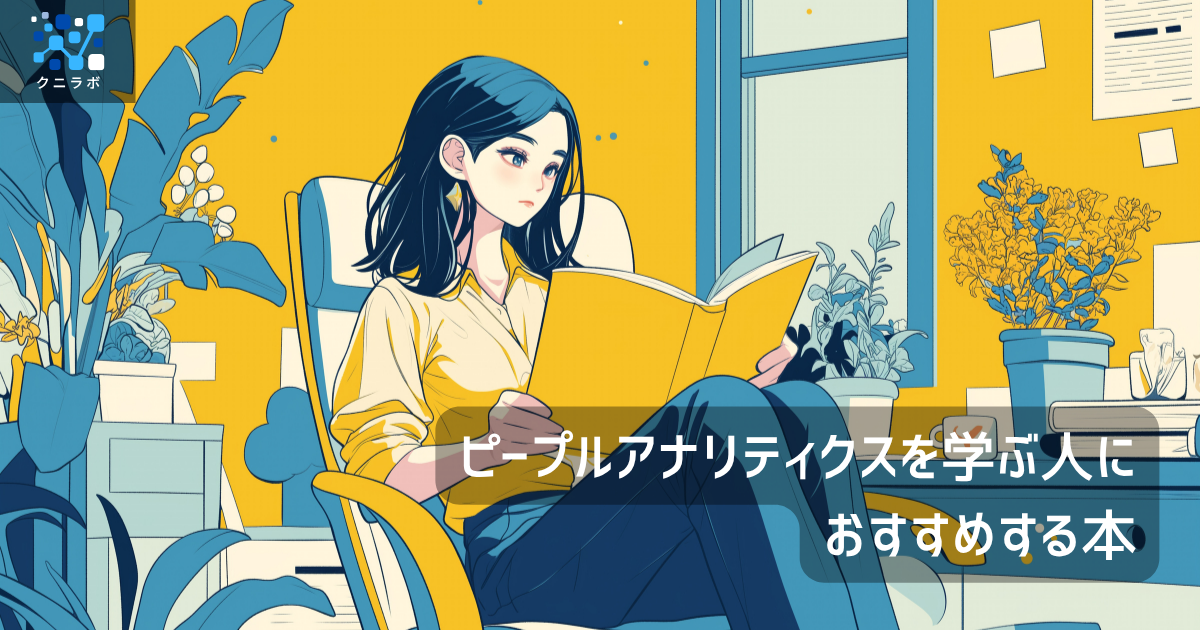 ピープルアナリティクスを学ぶ人におすすめする本