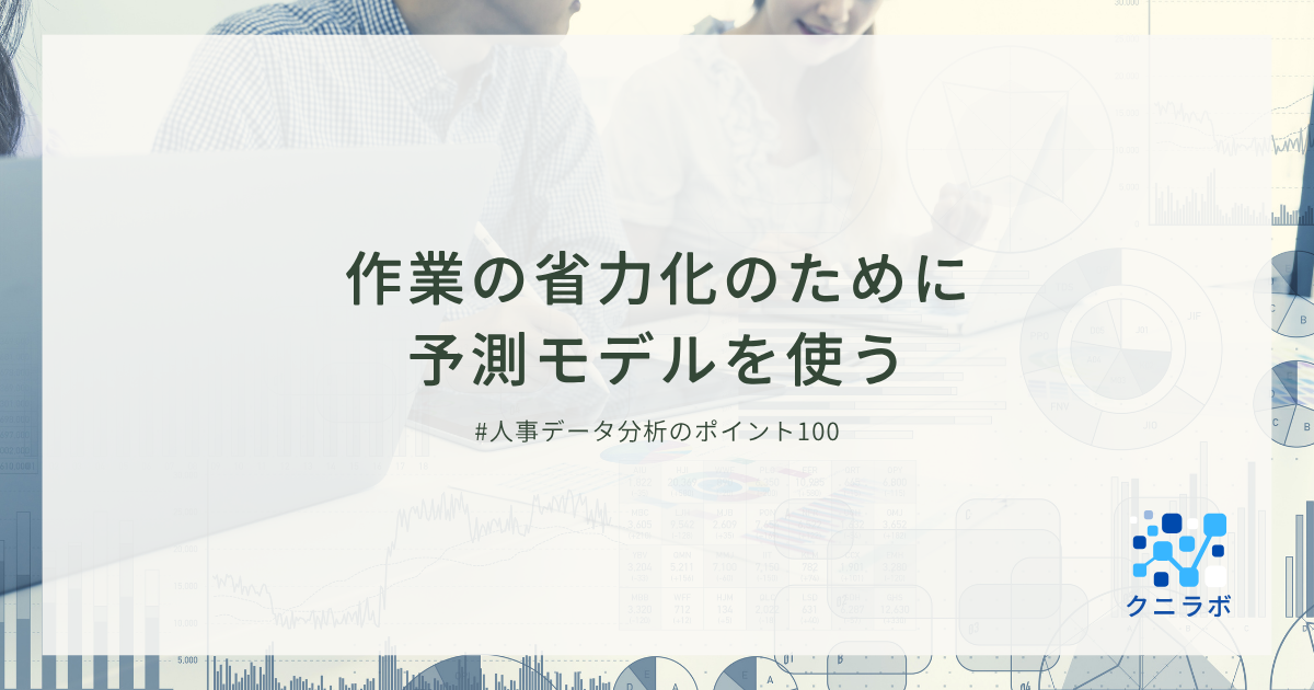作業の省力化のために予測モデルを使う