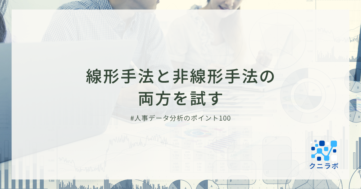 線形手法と非線形手法の両方を試す