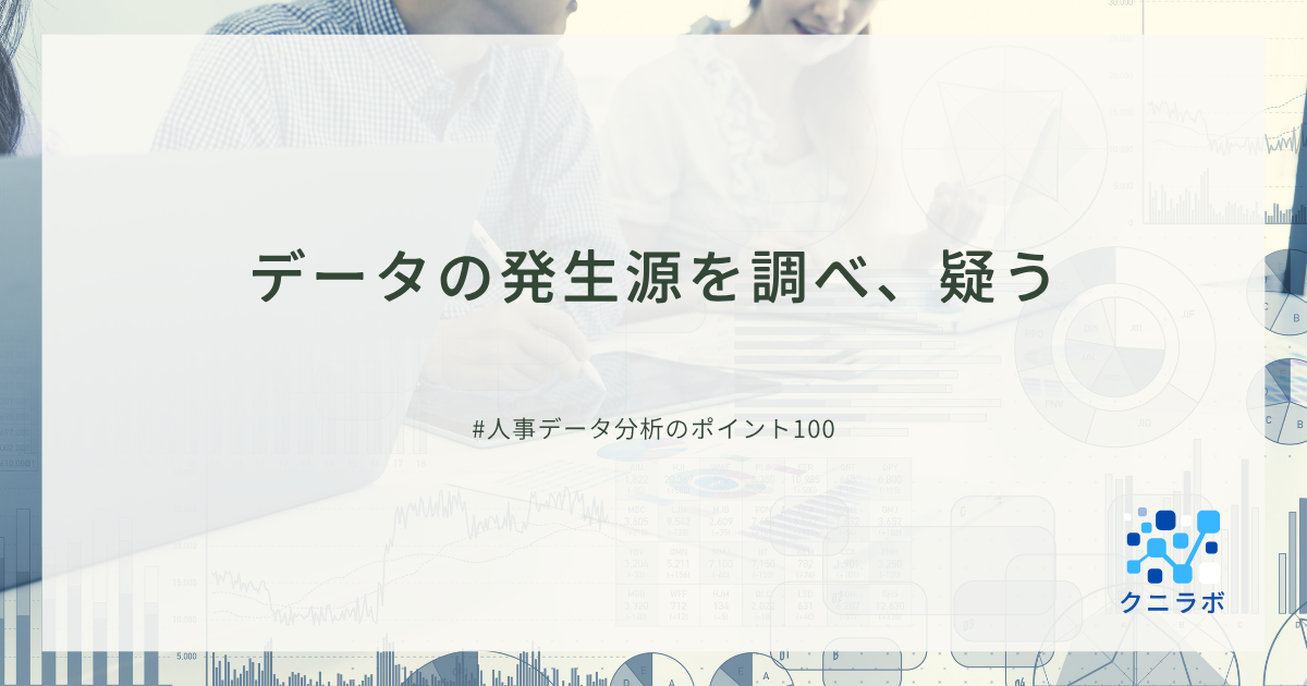 データの発生源を調べ、疑う