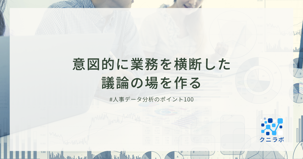 意図的に業務を横断した議論の場を作る