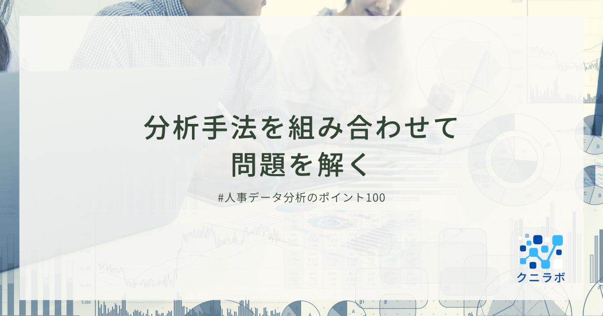 分析手法を組み合わせて問題を解く