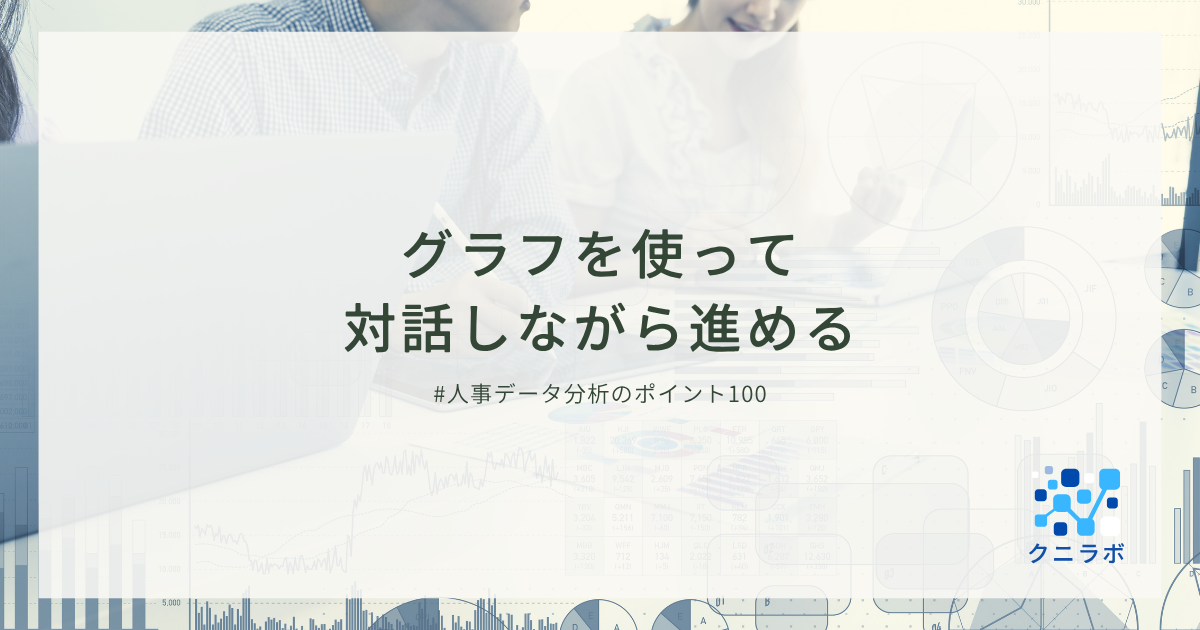グラフを使って対話しながら進める