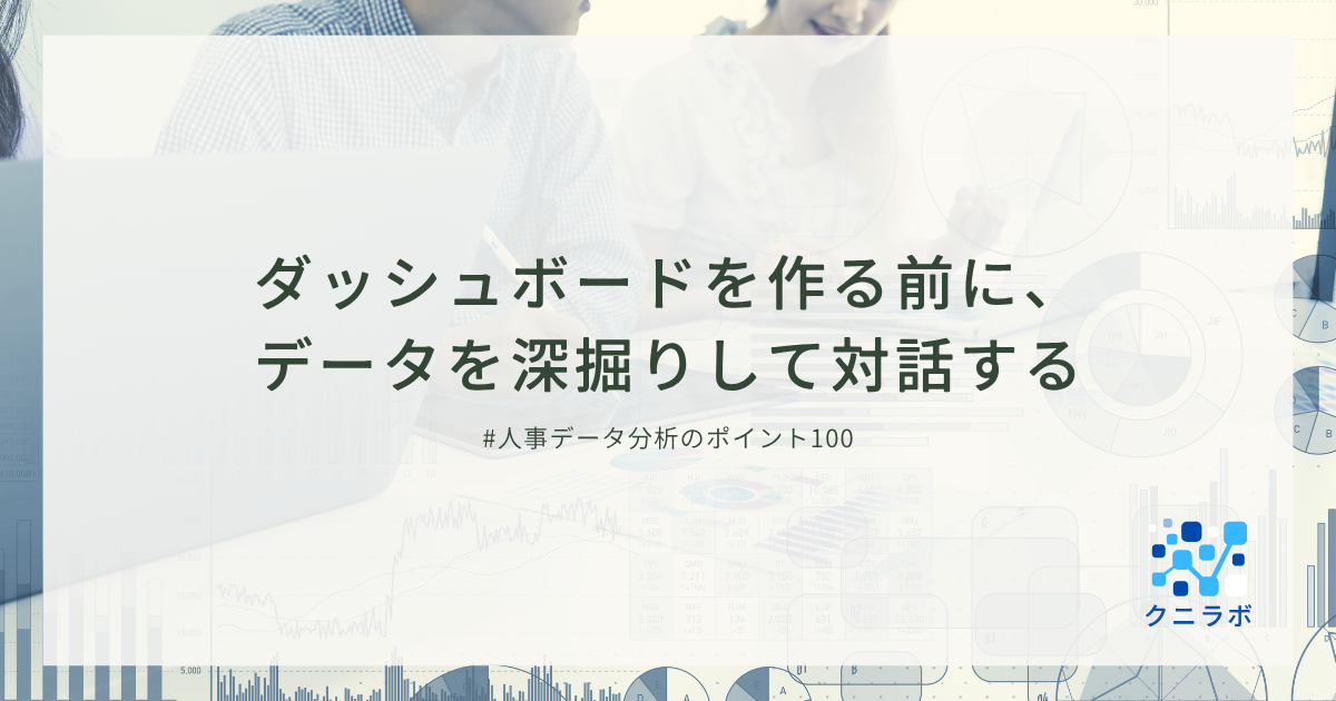 ダッシュボードを作る前に、データを深掘りして対話する