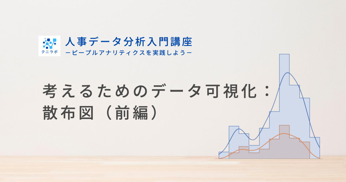 考えるためのデータ可視化：散布図（前編）