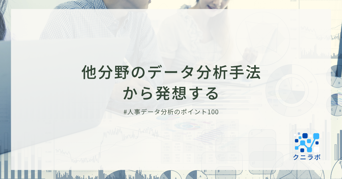 他分野のデータ分析手法から発想する