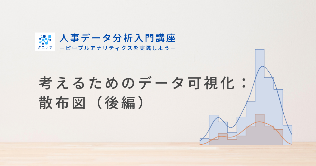 考えるためのデータ可視化：散布図（後編）