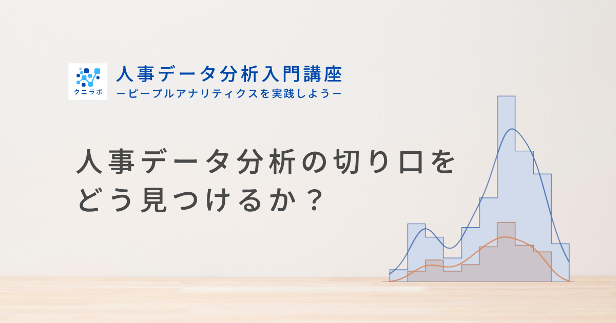 人事データ分析の切り口をどう見つけるか？