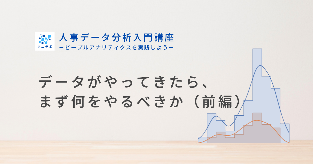 データがやってきたら、まず何をやるべきか（前編）