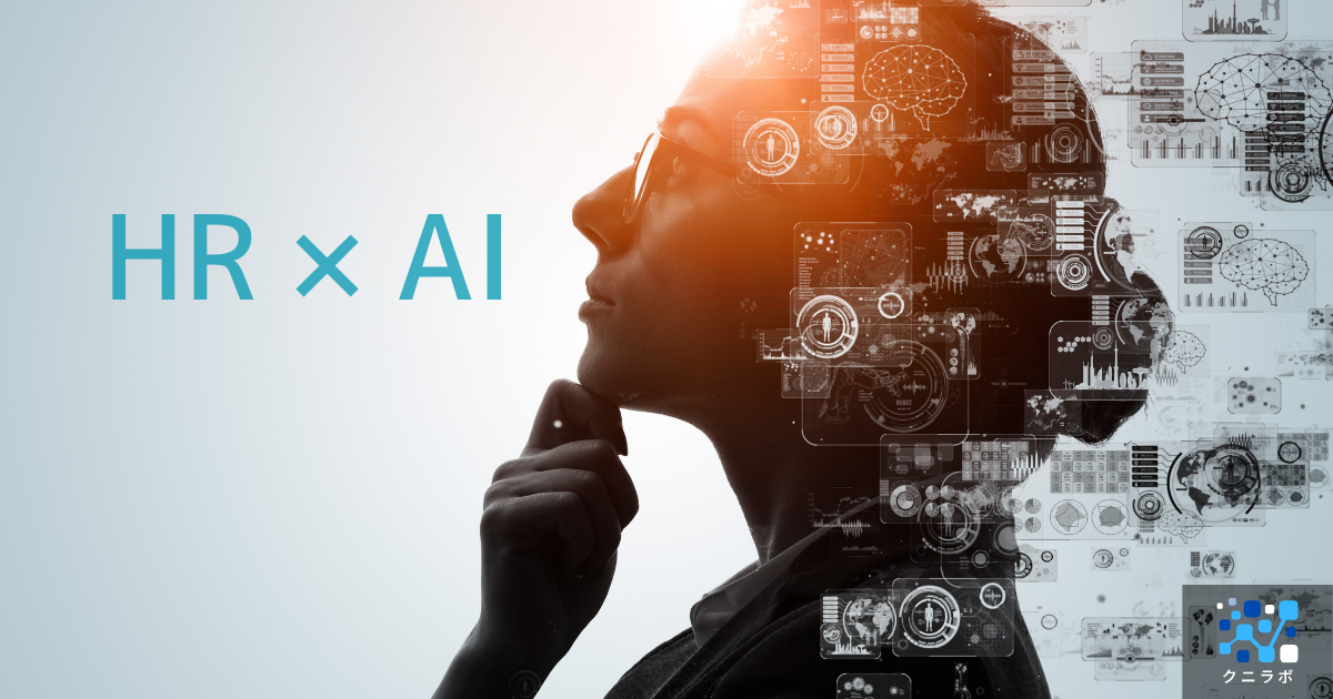 人事でのAI活用はどこから考えるべきか