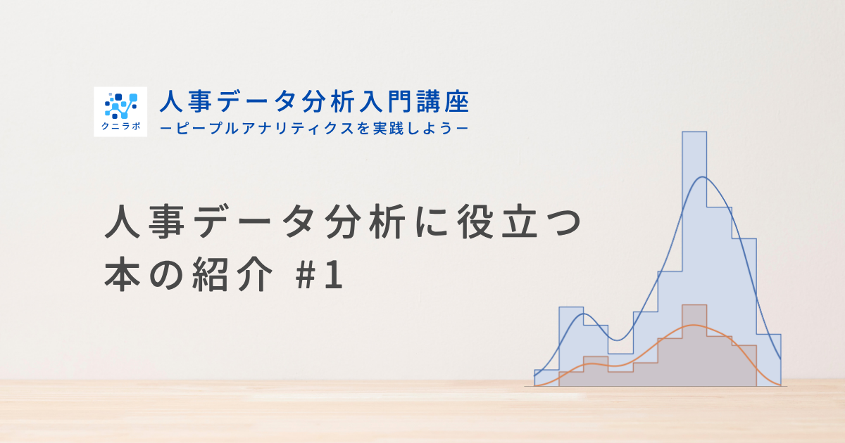 人事データ分析に役立つ本の紹介 #1