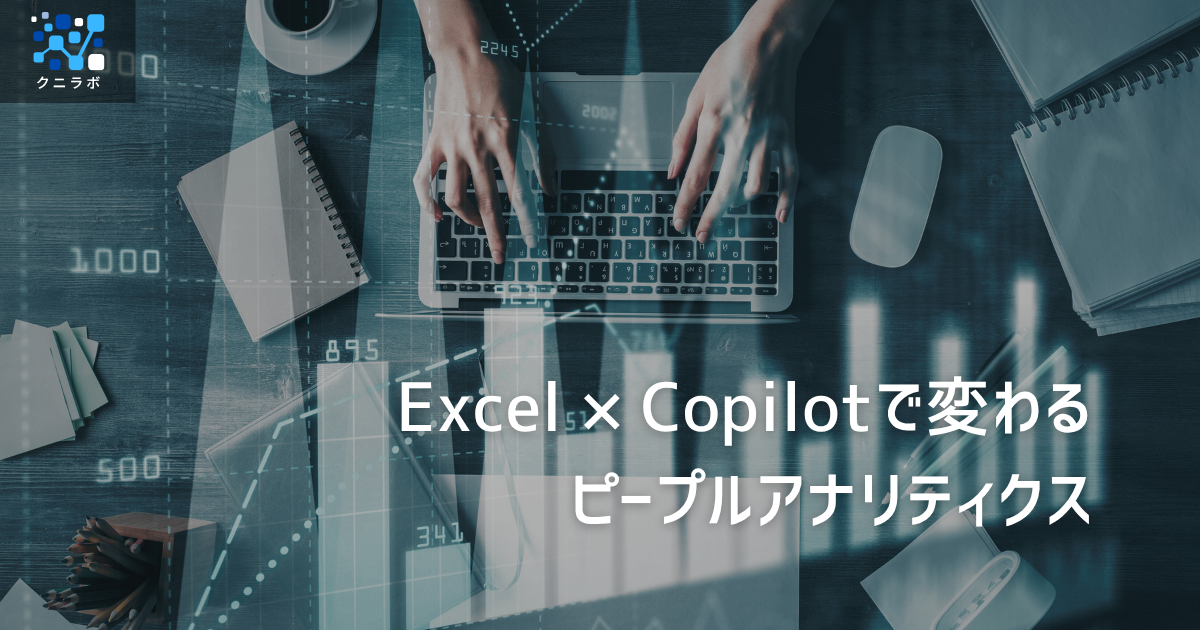 Excel × Copilotで変わるピープルアナリティクス―内製化のはじめの一歩