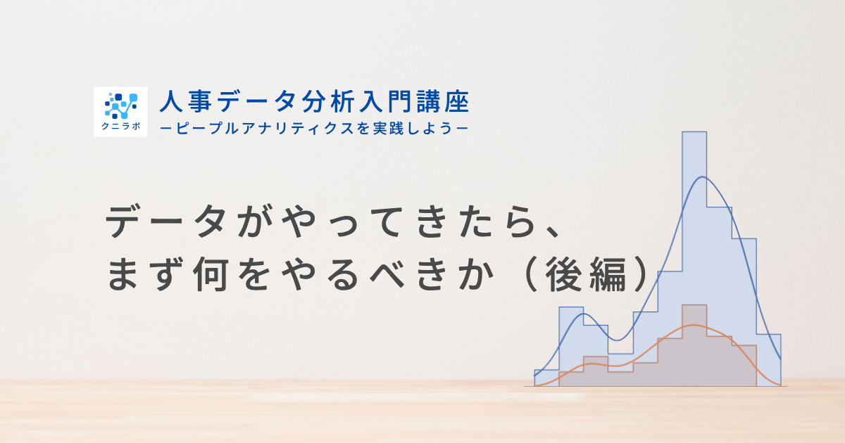 データがやってきたら、まず何をやるべきか（後編）