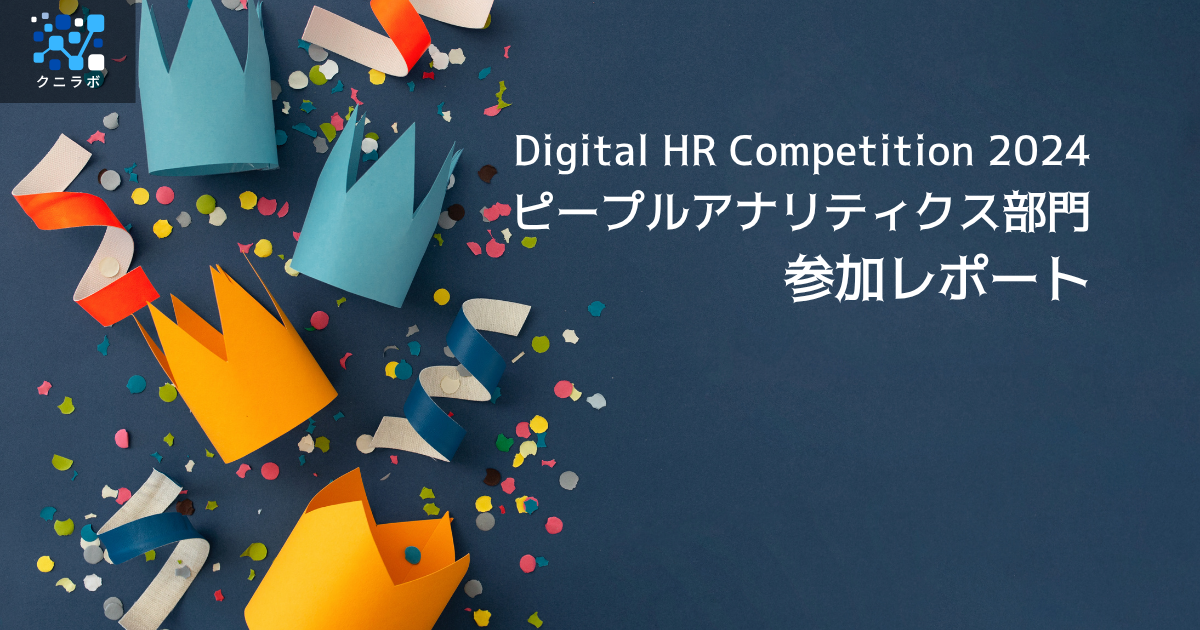 Digital HR Competition 2024 「ピープルアナリティクス部門」参加レポート