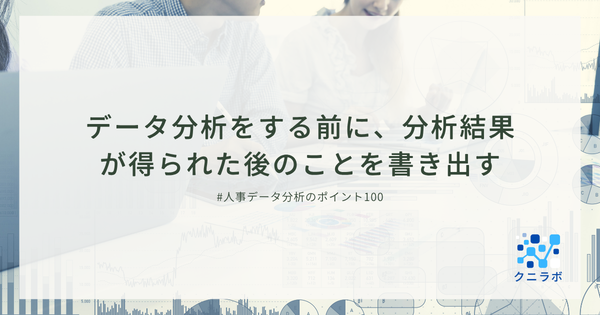 データ分析をする前に、分析結果が得られた後のことを書き出す