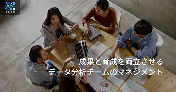 成果と育成を両立させるデータ分析チームのマネジメント