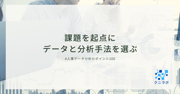 課題を起点にデータと分析手法を選ぶ