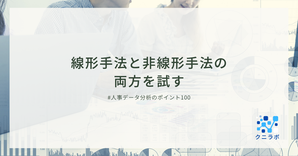 線形手法と非線形手法の両方を試す