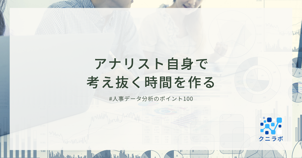 アナリスト自身で考え抜く時間を作る