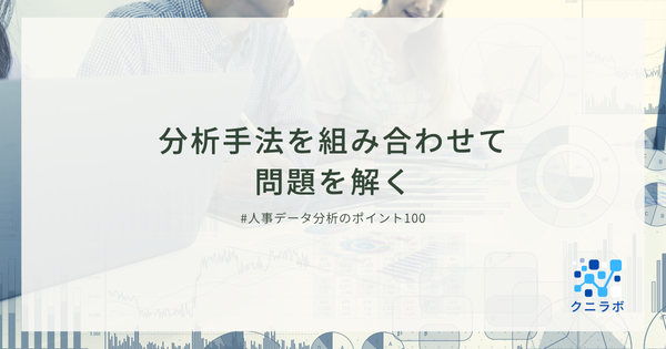 分析手法を組み合わせて問題を解く