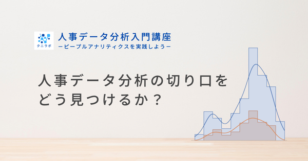 人事データ分析の切り口をどう見つけるか？