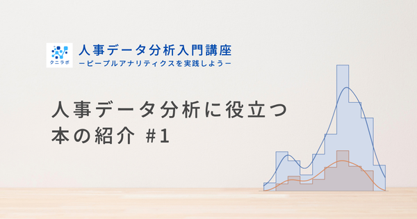 人事データ分析に役立つ本の紹介 #1