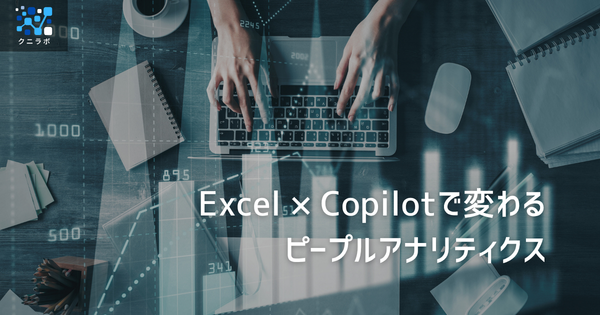 Excel × Copilotで変わるピープルアナリティクス―内製化のはじめの一歩