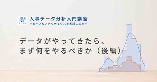 データがやってきたら、まず何をやるべきか（後編）