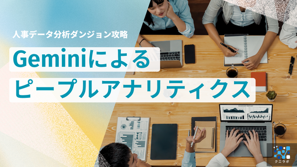 Geminiでピープルアナリティクスを試す